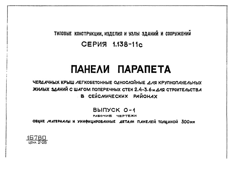 Серия 1.138-11с Выпуск 0-1. Общие материалы и унифицированные детали панелей толщиной 300 мм. Рабочие чертежи