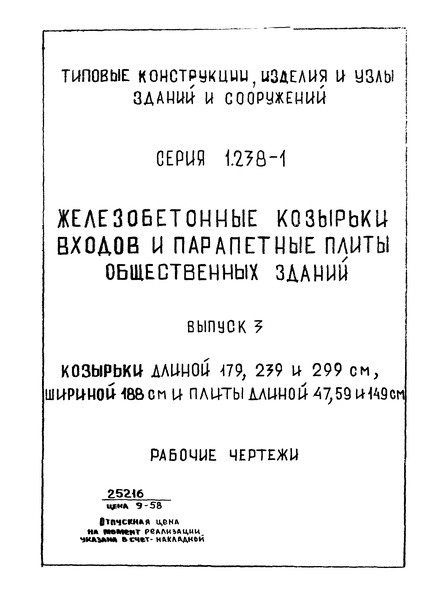 Серия 1.238-1 Выпуск 3. Козырьки длиной 179, 239 и 299 см, шириной 188 см и плиты длиной 47, 59 и 149 см. Рабочие чертежи