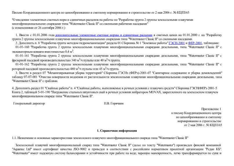 Письмо КЦ/П165 О введении элементных сметных норм и единичных расценок на работы по 