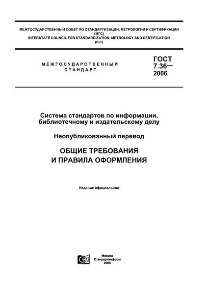 ГОСТ 7.36-2006 Система стандартов по информации, библиотечному и издательскому делу. Неопубликованный перевод. Общие требования и правила оформления
