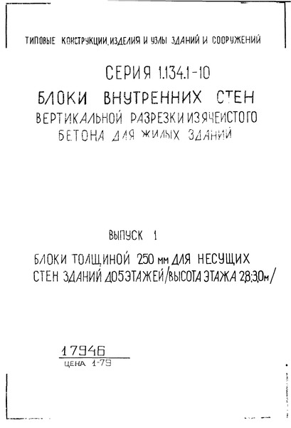 Серия 1.134.1-10 Выпуск 1. Блоки толщиной 250 мм для несущих стен зданий до 5 этажей (высота этажа 2,8; 3,0 м). Рабочие чертежи