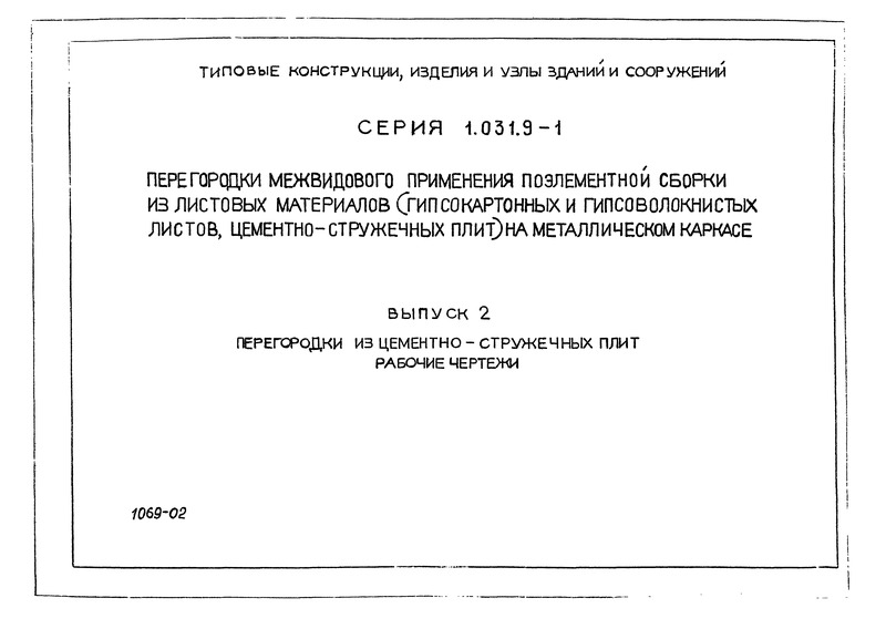 Серия 1.031.9-1 Выпуск 2. Перегородки из цементно-стружечных плит. Рабочие чертежи