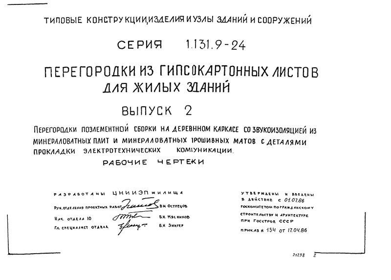 Серия 1.131.9-24 Выпуск 2. Перегородки поэлементной сборки на деревянном каркасе со звукоизоляцией из минераловатных плит и минераловатных прошивных матов с деталями прокладки электротехнических коммуникаций. Рабочие чертежи