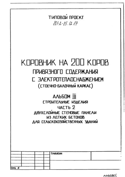 Типовой проект 801-2-85.12.87 Альбом III. Строительные изделия. Часть 2. Двухслойные стеновые панели из легких бетонов для сельскохозяйственных зданий