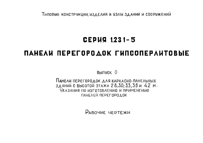 Серия 1.231-5 Выпуск 0. Панели перегородок для каркасно-панельных зданий с высотой этажей 2,8; 3,0; 3,3; 3,6 и 4,2 м. Указания по изготовлению и применению панелей перегородок