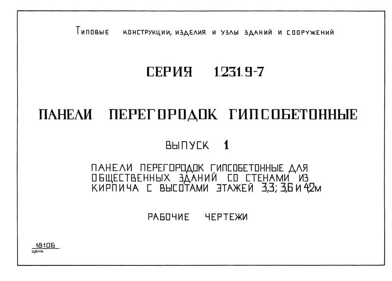 Серия 1.231.9-7 Выпуск 1. Панели перегородок гипсобетонные для общественных зданий со стенами из кирпича с высотами этажей 3,3; 3,6 и 4,2 м. Рабочие чертежи