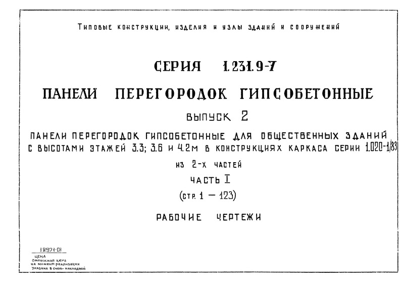 Серия 1.231.9-7 Выпуск 2. Часть 1. Панели перегородок гипсобетонные для общественных зданий с высотами этажей 3,3; 3,6 и 4,2 м в конструкциях каркаса серии 1.020-1/88