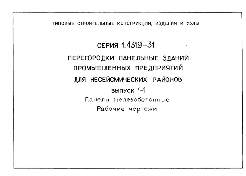 Серия 1.431.9-31 Выпуск 1-1. Панели железобетонные. Рабочие чертежи
