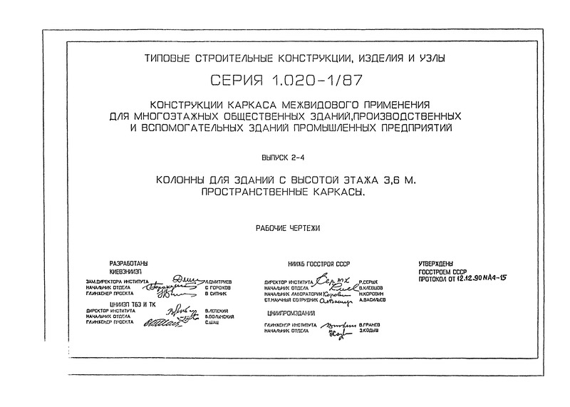 Серия 1.020-1/87 Выпуск 2-4. Колонны для зданий с высотой этажа 3,6 м. Пространственные каркасы. Рабочие чертежи