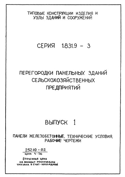 Серия 1.831.9-3 Выпуск 1. Панели железобетонные. Технические условия. Рабочие чертежи