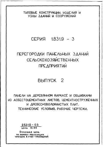 Серия 1.831.9-3 Выпуск 2. Панели на деревянном каркасе и обшивками из асбестоцементных листов, цементностружечных и древесноволокнистых плит. Технические условия. Рабочие чертежи