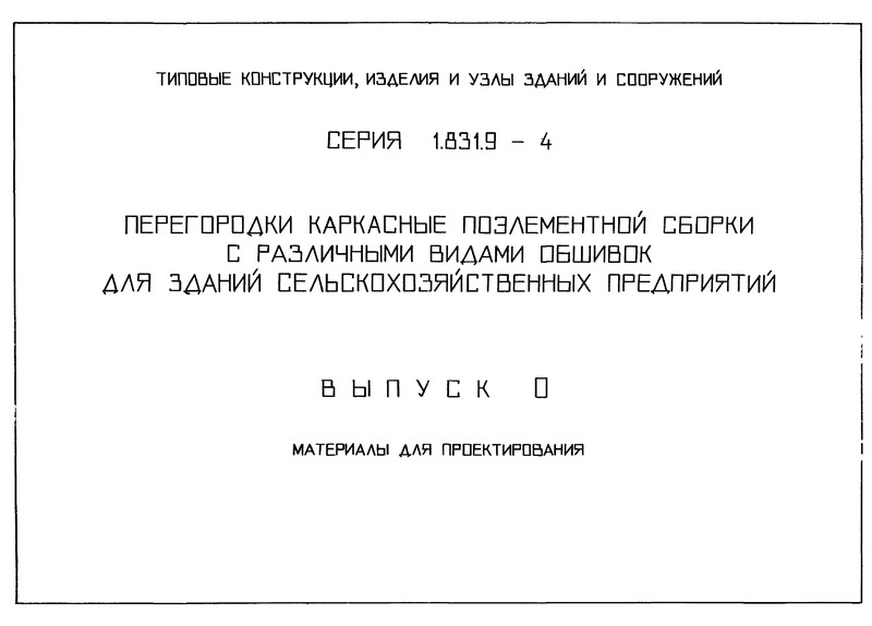 Серия 1.831.9-4 Выпуск 0. Материалы для проектирования