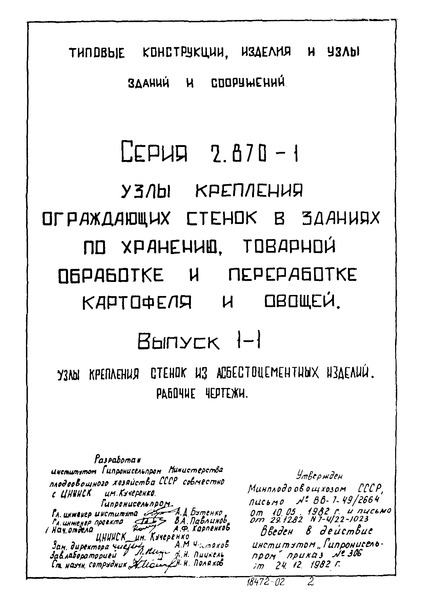 Серия 2.870-1 Выпуск 1-1. Узлы крепления стенок из асбестоцементных изделий. Рабочие чертежи