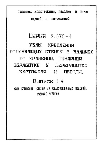 Серия 2.870-1 Выпуск 1-4. Узлы крепления стенок из железобетонных изделий. Рабочие чертежи