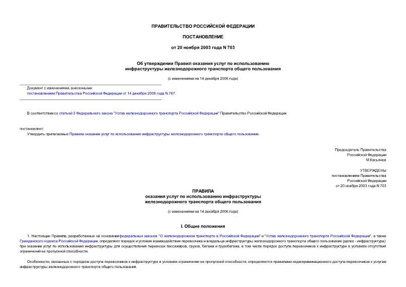 Постановление 703 Об утверждении Правил оказания услуг по использованию инфраструктуры железнодорожного транспорта общего пользования