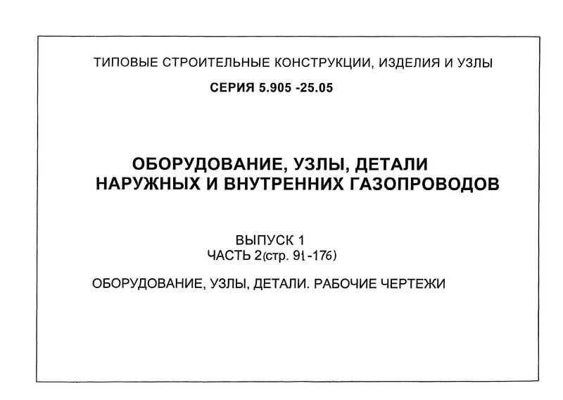 Серия 5.905-25.05 Выпуск 1. Часть 2. Оборудование, узлы, детали. Рабочие чертежи