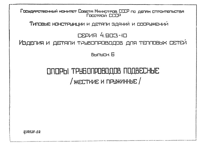 Серия 4.903-10 Выпуск 6. Опоры трубопроводов подвесные (жесткие и пружинные)