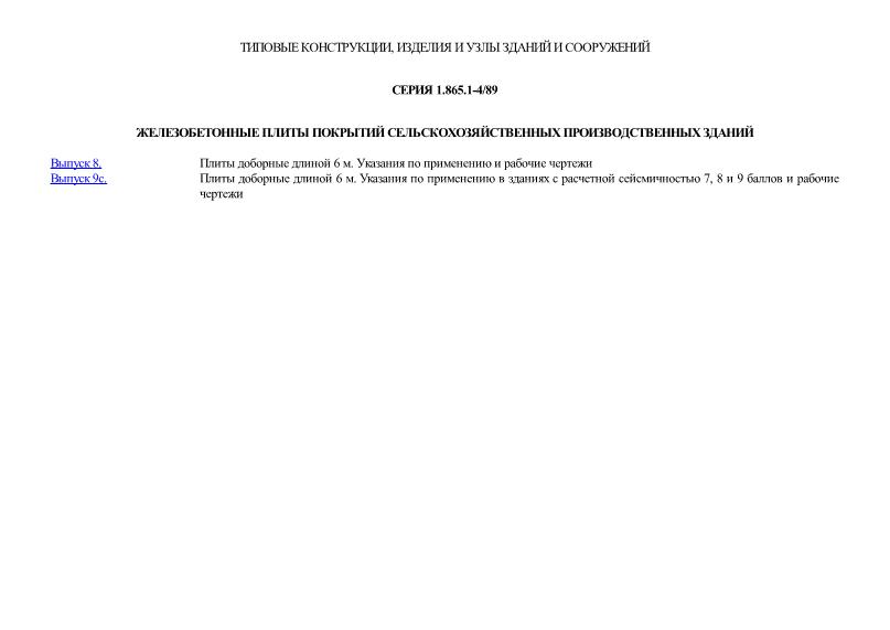 Серия 1.865.1-4/89 Железобетонные плиты покрытий сельскохозяйственных производственных зданий