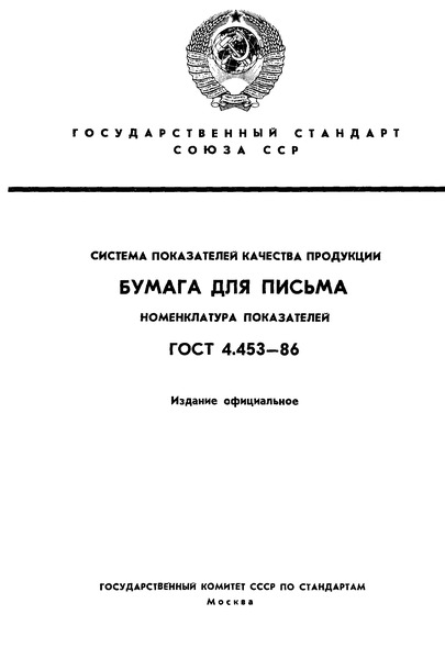 ГОСТ 4.453-86 Система показателей качества продукции. Бумага для письма. Номенклатура показателей