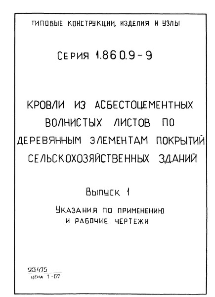 Серия 1.860.9-9 Выпуск 1. Указания по применению и рабочие чертежи