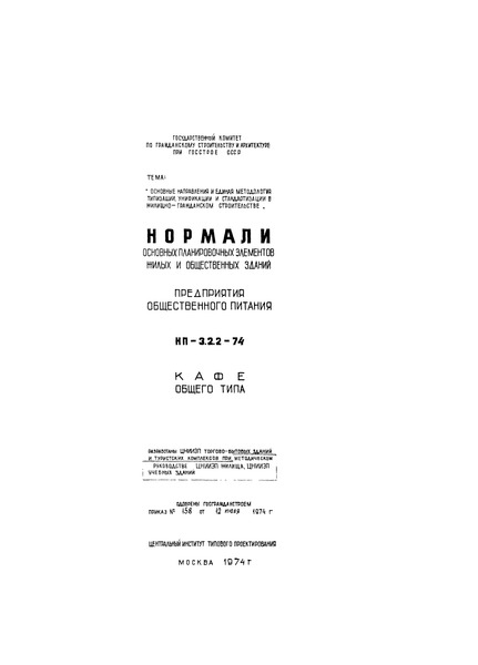 НП 3.2.2-74 Предприятия общественного питания