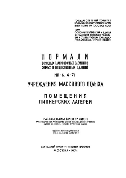 НП 6.4-71 Учреждения массового отдыха. Помещения пионерских лагерей