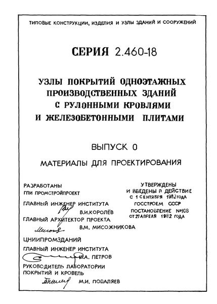 Серия 2.460-18 Выпуск 0. Материалы для проектирования