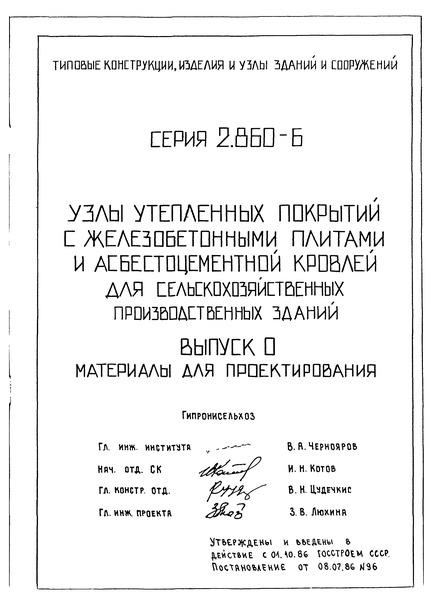 Серия 2.860-6 Выпуск 0. Материалы для проектирования