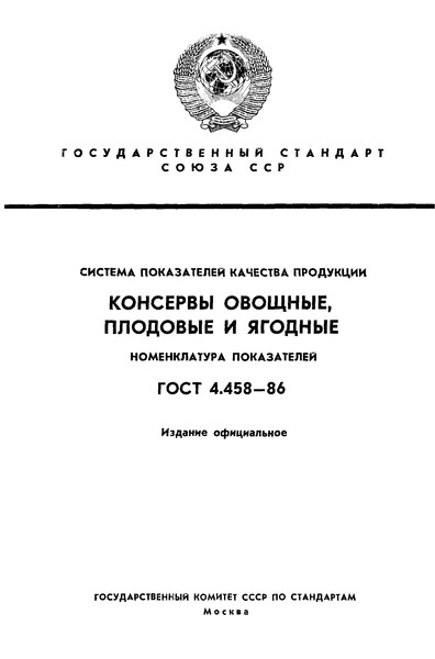 ГОСТ 4.458-86 Система показателей качества продукции. Консервы овощные, плодовые и ягодные. Номенклатура показателей