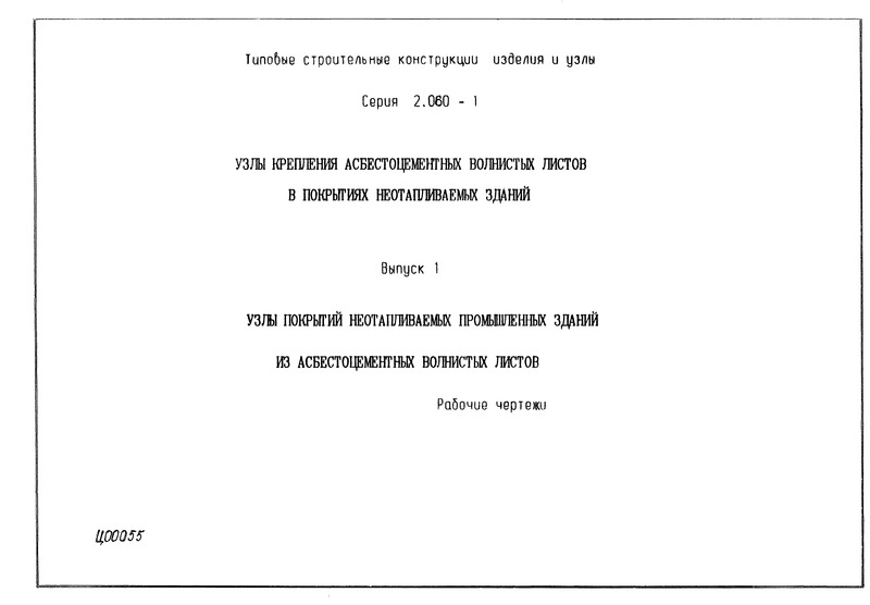 Серия 2.060-1 Выпуск 1. Узлы покрытий неотапливаемых промышленных зданий из асбестоцементных волнистых листов. Рабочие чертежи