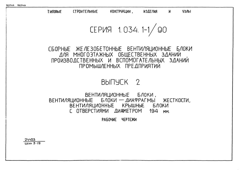 Серия 1.034.1-1/90 Выпуск 2. Вентиляционные блоки, вентиляционные блоки-диафрагмы жесткости, вентиляционные крышные блоки с отверстиями диаметром 194 мм. Рабочие чертежи