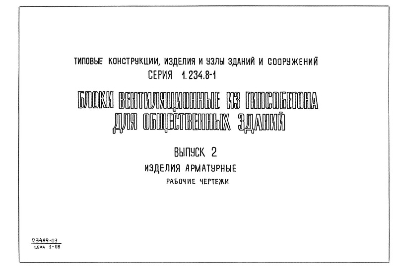 Серия 1.234.8-1 Выпуск 2. Изделия арматурные. Рабочие чертежи