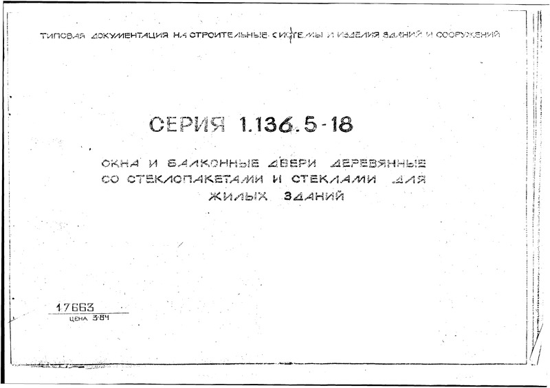 Серия 1.136.5-18 Окна и балконные двери деревянные со стеклопакетами и стеклами для жилых зданий