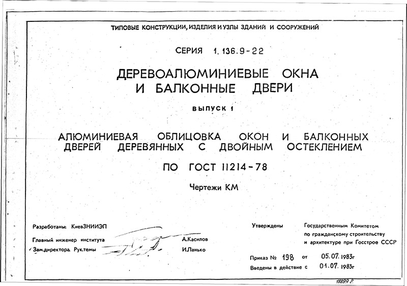 Серия 1.136.9-22 Выпуск 1. Алюминиевая облицовка окон и балконных дверей деревянных с двойным остеклением по ГОСТ 11214-78. Чертежи КМ