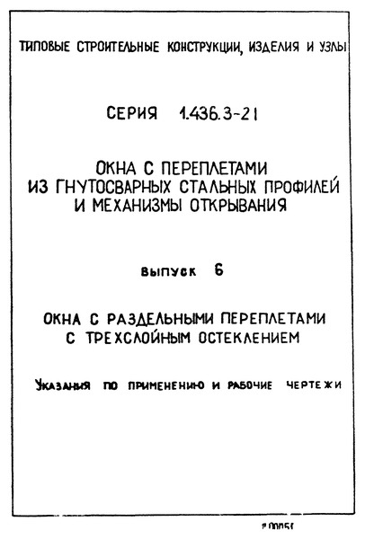 Серия 1.436.3-21 Выпуск 6. Окна с раздельными переплетами с трехслойным остеклением. Указания по применению и рабочие чертежи