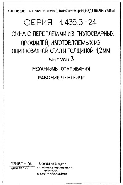 Серия 1.436.3-24 Выпуск 3. Механизмы открывания. Рабочие чертежи