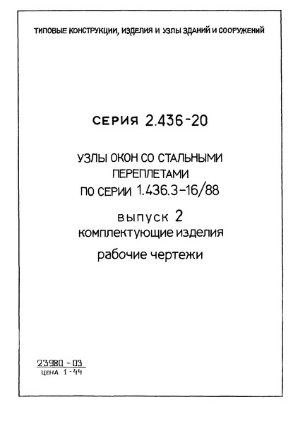 Серия 2.436-20 Выпуск 2. Комплектующие изделия