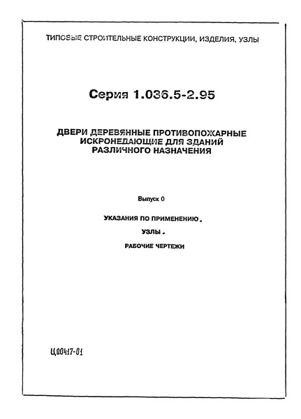 Серия 1.036.5-2.95 Выпуск 0. Указания по применению. Узлы. Рабочие чертежи