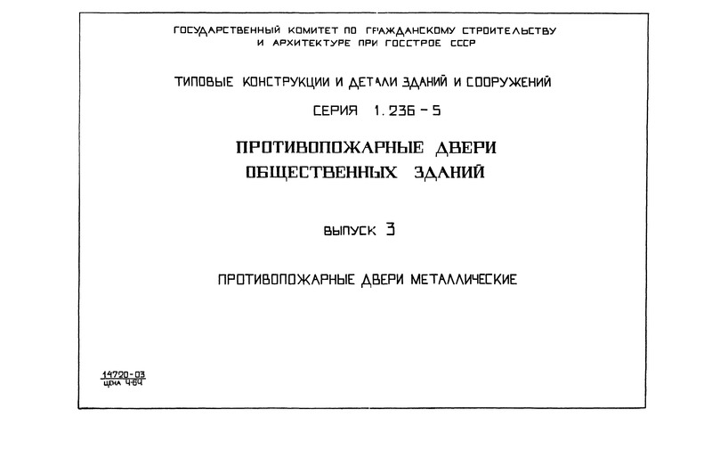 Серия 1.236-5 Выпуск 3. Противопожарные двери металлические