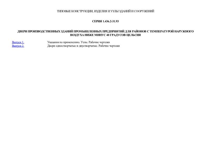 Серия 1.436.2-31.93 Двери производственных зданий промышленных предприятий для районов с температурой наружного воздуха ниже минус 40 градусов Цельсия