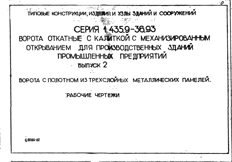 Серия 1.435.9-36.93 Выпуск 2. Ворота с полотном из трехслойных металлических панелей. Рабочие чертежи