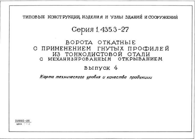 Серия 1.435.3-27 Выпуск 4. Карта технического уровня и качества продукции