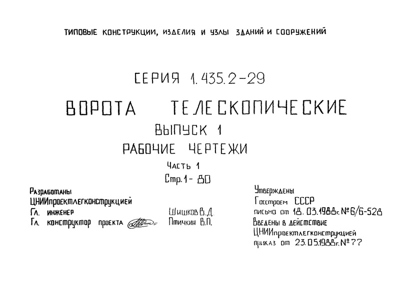 Серия 1.435.2-29 Выпуск 1. Часть 1. Рабочие чертежи
