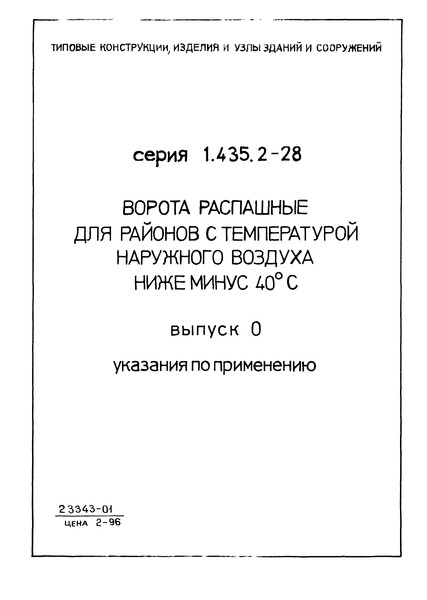 Серия 1.435.2-28 Выпуск 0. Указания по применению