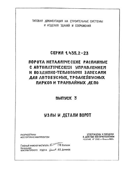Серия 1.435.2-23 Выпуск 3. Узлы и детали ворот