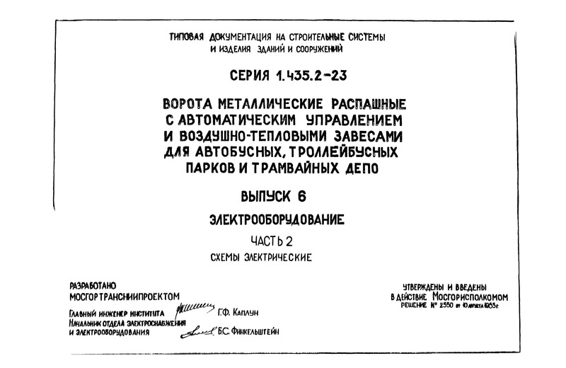 Серия 1.435.2-23 Выпуск 6. Часть 2. Электрооборудование. Схемы электрические