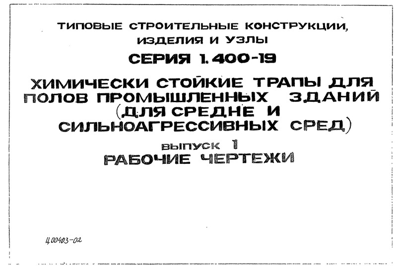 Серия 1.400-19 Выпуск 1. Рабочие чертежи