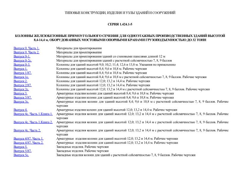 Серия 1.424.1-5 Колонны железобетонные прямоугольного сечения для одноэтажных производственных зданий высотой 8,4-14,4 м, оборудованные мостовыми опорными кранами грузоподъемностью до 32 т