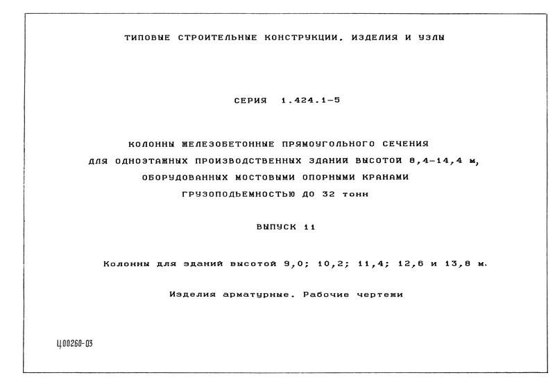  1.424.1-5  11.     9,0; 10,2; 11,4; 12,6  13,8 .  .  