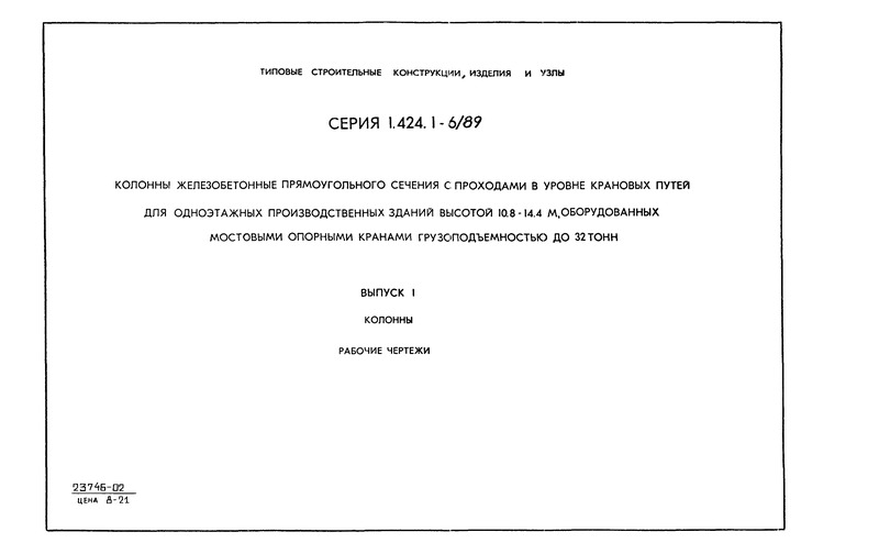 Серия 1.424.1-6/89 Выпуск 1. Колонны. Рабочие чертежи